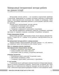 Освіта сьогодення. Універсальні інтерактивні методи роботи на уроках історії 6-8 клас - мініатюра 4