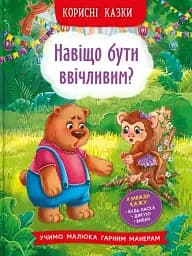Корисні казки. Навіщо бути ввічливим?