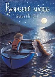 Русальний місяць