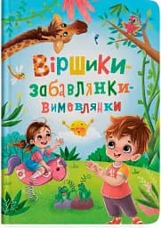 Віршики-забавлянки-вимовлянки