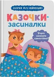 Дитяча книга Казочки-засиналки. Учуся засинати самостійно Crystal Book 5379