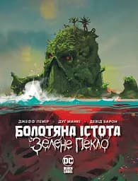 Болотяна істота. Зелене пекло - Джефф Лемір
