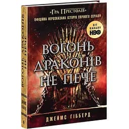 Фендом: Вогонь драконів не пече (511560)