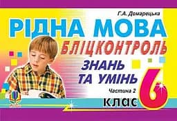 Рідна мова. Бліц-контроль знань та умінь. 6 клас. Частина 2