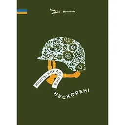 Книга-путешествие. Непокоренные - Марта Лешек