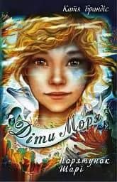 Діти моря. Книга 2. Порятунок Шарі