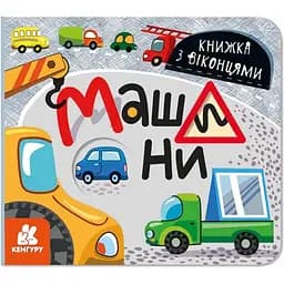 Книга з віконцями Видавництво Ранок Машини, книжка-розкладайка