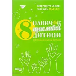 8 навыков счастливого ребенка. Настольная книга родителей - Маргарита Сичкарь