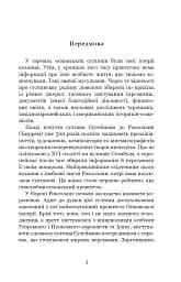 Гарем османських султанів доби «Жіночого султанату» - Олександра Шутко - мініатюра 3
