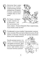Математика з усмішкою. 3 клас. Детектив Хват. Задачі на обчислення в межах 1000 - мініатюра 4