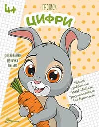 Прописи: 4+ Цифры (на украинском)