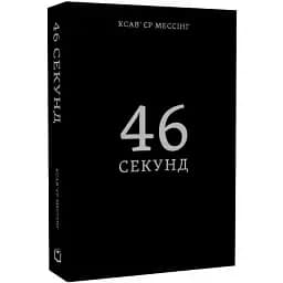 Книга 46 секунд - Ксав'єр Мессінг (Дакор)