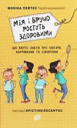 Мія і Бруно ростуть здоровими. Що варто знати про дитяче харчування та ожиріння - Моніка Пейткс