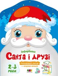 Кольорові зафарбовки Санта і друзі (українською), 45
