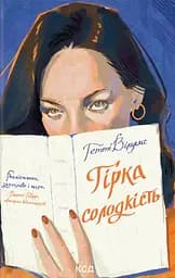 Гірка солодкість - Гетті Вільямс