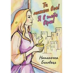 Ти можеш все. Я в тебе вірю