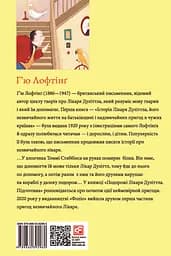 Подорожі Лікаря Дуліттла. Книга 1. Підготовка - Х’ю Лофтінг - мініатюра 2