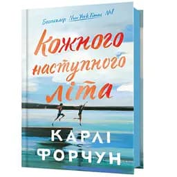 Кожного наступного літа - Карлі Форчун (978-617-523-383-2)