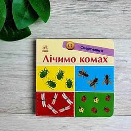 Лічимо комах. Смарт-книги С944010У