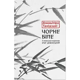 Книга Чорне біле - Дзюньïтiро Танiдзакi (Астролябія)