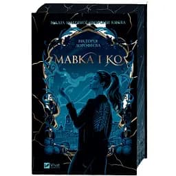 Нимфа и Ко - Виктория Дорофеева (978-617-17-1369-7)