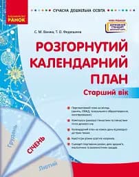 Розгорнутий календарний план. Січень. Старший вік. Сучасна дошкільна освіта