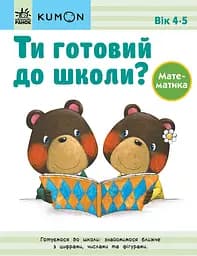 Ти готовий до школи? Математика - Кумон Тору
