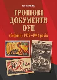 Грошові документи ОУН (бофони) 1929-1954 рр.