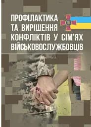 Профілактики та вирішення конфліктів у сім’ях військовослужбовців