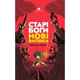 Старі боги - нові витівки