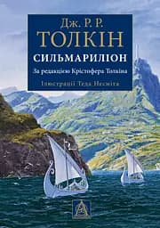 Сильмариліон - Джон Рональд Руел Толкін