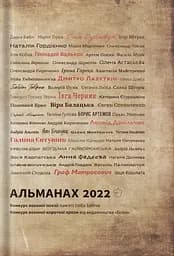 Альманах 2022