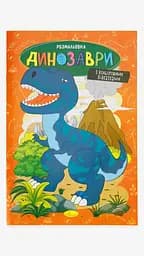 Книжка Розмальовка Апельсин Динозаври РМ-48-31