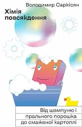 Хімія повсякдення