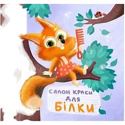 Картонна книжка Ранок Тримай! Це тобі! Салон краси для Білки! 1328001