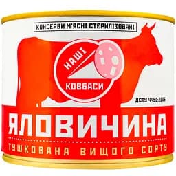 Уцінка. Яловичина Наші ковбаси тушкована 525 г (713886) 