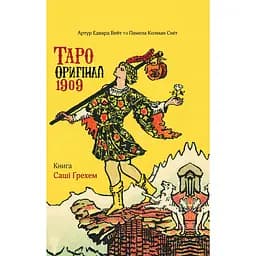 Таро Оригинал 1909 – Саша Грэхем