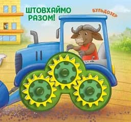 Їдьмо разом!. Будівництво - Овчаренко Олег - мініатюра 5