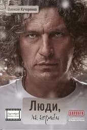 Люди, як кораблі