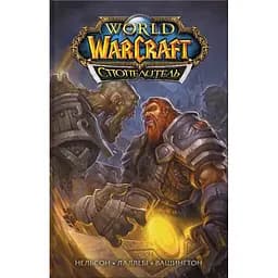 World of Warcraft. Cпопелитель - Людо Лаллебі, Мікі Нільсон, Тоні Вашингтон
