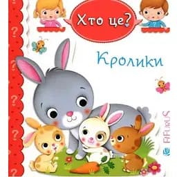 Книга Хто це? Кролики. Автор - Емілія Бомон, Наталя Беліно (Богдан)