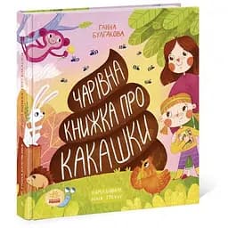 Книга Чарівна книжка про какашки. Автор - Булгакова А. К. (Ранок)