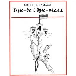 Книга Дзю-до і дзю-після - Євген Шрайман (АДЕФ-Україна)