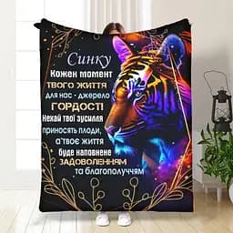 Плед плюшевий 3D з побажаннями для сина Вражаючий тигр 160х200 см