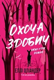 Охоча здобич - Еллі Оліандер