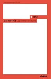 Сад Гетсиманський