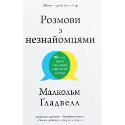 Розмови з незнайомцями. Що слід знати про людей, яких ми не знаємо - Ґладвелл Малкольм