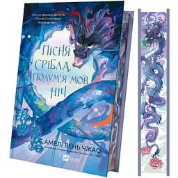 Пісня срібла, полум'я мов ніч - Амелі Вень Чжао