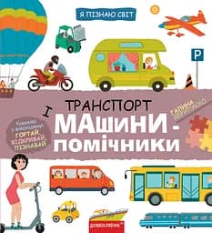 Транспорт і машини-помічники - Галина Дерипаско