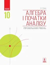 Алгебра і початки аналізу. Профільний рівень. Підручник. 10 клас